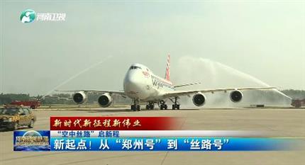 【河南新聞聯播】“空中絲路”啟新程丨 新起點！從“鄭州號”到“絲路號”（二）